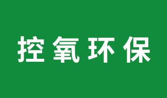 武漢控氧環(huán)保是一家從事環(huán)境應(yīng)急治理服務(wù);室內(nèi)空氣污染治理;環(huán)境衛(wèi)生
