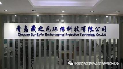凈化委山東地區(qū)室內(nèi)環(huán)境凈化治理行業(yè)技術(shù)交流會