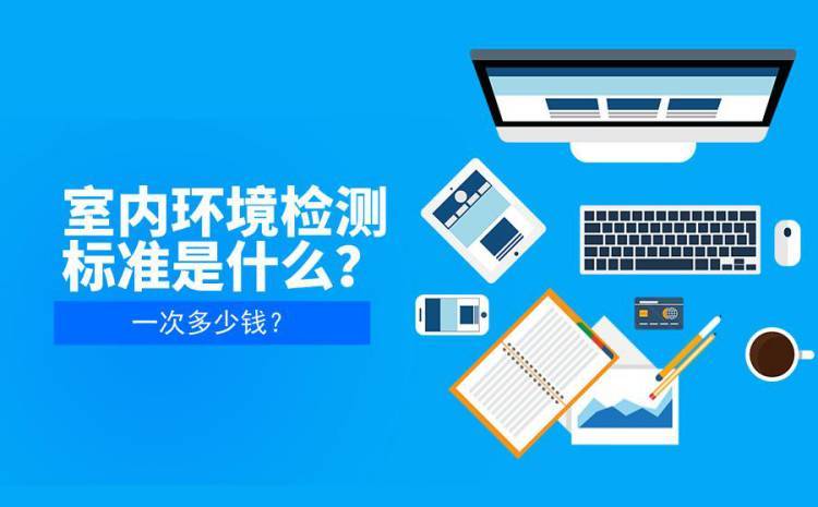 完善的服務(wù),使這室內(nèi)環(huán)境檢測(cè)治理產(chǎn)業(yè)迅速輻射全浙江