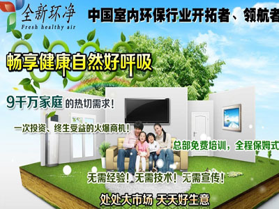 加盟全新環(huán)凈室內(nèi)凈化財富商機無可阻擋