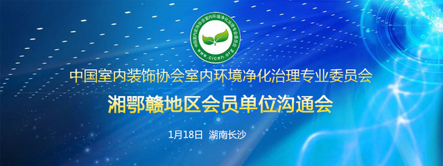 中國室內環(huán)境凈化治理專業(yè)委員會湖北技術服務指導中心
