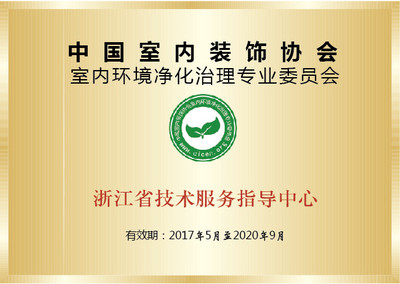 除甲醛公司哪家最好?選擇創(chuàng)綠家就是選擇中國凈化委主任會員單位、浙江技術服務指導中心、室內環(huán)境凈化治理技術浙江培訓基地。