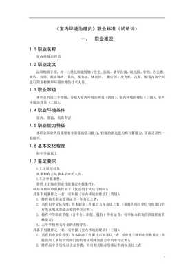 室內(nèi)環(huán)境治理員職業(yè)標(biāo)準(zhǔn)(doc10)-人力資源綜合_文庫(kù)吧