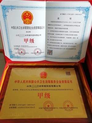 公共衛(wèi)生消毒服務(wù)資質(zhì)甲級(jí)