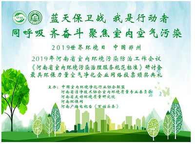 世界環(huán)境日,河南省室內(nèi)環(huán)境污染防治暨團(tuán)體標(biāo)準(zhǔn)工作會(huì)議成功召開