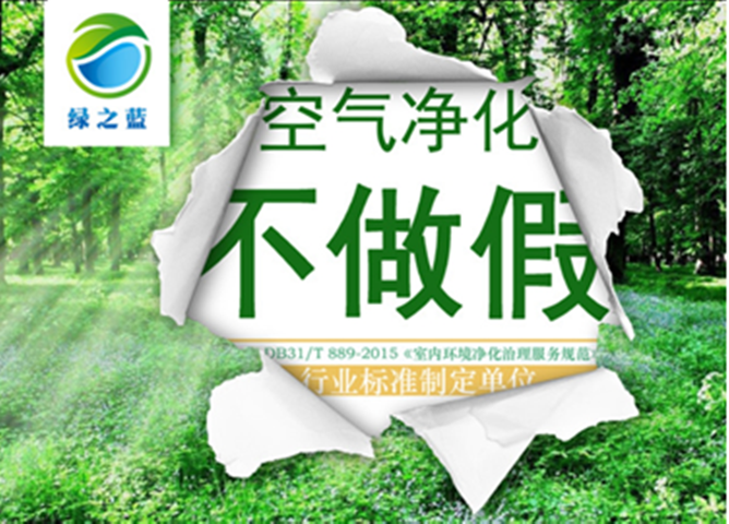 南京綠之藍(lán)凈化甲醛