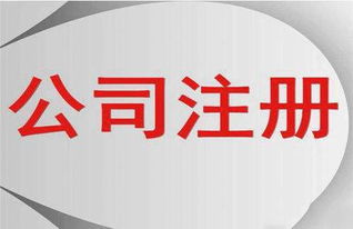 注冊(cè)公司流程和記賬報(bào)稅操作