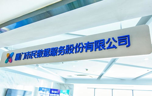 廈門市民數(shù)據(jù)服務(wù)股份