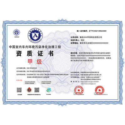 室內(nèi)環(huán)境污染治理服務資質(zhì) 企業(yè)證書一級辦理流程方法