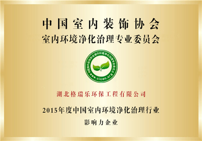 格瑞樂(lè)環(huán)保喜獲中國(guó)室內(nèi)環(huán)境凈化治理行業(yè)影響