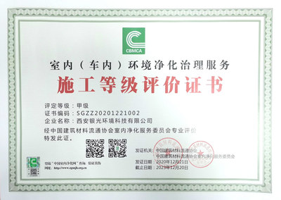 室內(nèi)(車內(nèi))環(huán)境凈化治理服務(wù)施工甲級(jí)證書