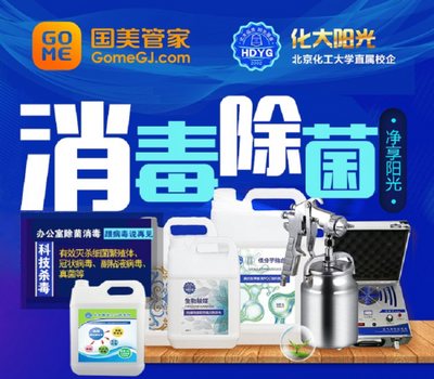 治理面積3萬(wàn)平米 國(guó)美管家辦公環(huán)境消毒殺菌服務(wù)受歡迎