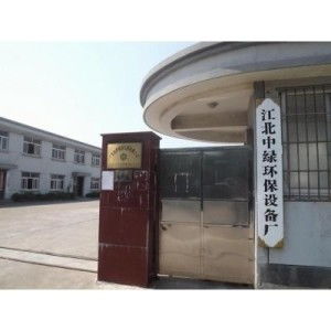 寧波市江北中綠環(huán)保設(shè)備廠