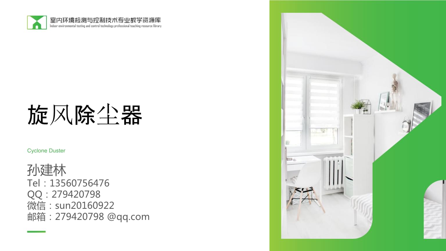 大氣環(huán)境治理技術(shù) 大氣環(huán)境治理技術(shù) 第04周 旋風(fēng)除塵器.pptx