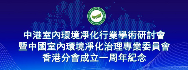 中國(guó)室內(nèi)環(huán)境凈化治理專業(yè)委員會(huì)湖北技術(shù)服務(wù)指導(dǎo)中心