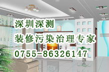 深圳室內(nèi)環(huán)境治理 除甲醛公司 甲醛清除 甲醛處理 甲醛清理