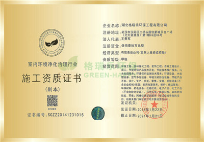 室內(nèi)環(huán)境凈化治理國(guó)家甲級(jí)施工證書