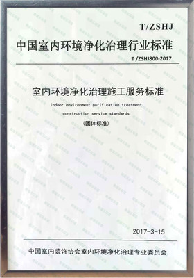 中國室內(nèi)環(huán)境凈化治理行業(yè)標準參編單位
